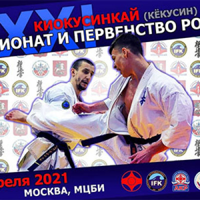 ХХХI Чемпионат и первенство России по киокусинкай